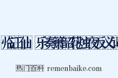 临江仙·乐奏箫韶花烛夜反义词是什么意思的图片